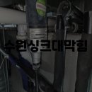 싱크대막힘 - 구로구 경인로 556 | 싱크대막힘
