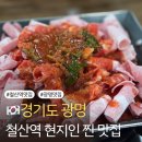 채소마을 | 광명 철산역 현지인 찐맛집! 가성비와 노포 감성 다 잡은 싸다돼지마을 솔직 후기