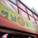 옛날손칼국수 - 경산시 자인로 198 | 옛날손칼국수