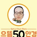 으뜸50안경 미아역점 네이버블로그