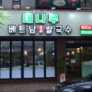 베트남향기쌀국수