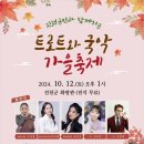 진천군민과 함께하는 트로트와 국악 가을축제 이미지