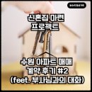 동수원부동산중개주식회사 | W.신혼집마련 프로젝트_수원 아파트 매매 계약 후기 #2 (feat. 부사님과의 대화)