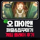 오마이앤 후기 힐링과 킬링을 동시에 잡은 게임