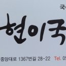 현이국수