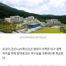 삼성, 이번엔 치료시설로 영덕연수원 제공 이미지