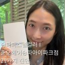 예진뷰티샵 | 송파퍼스널컬러 I 퍼스널컬러진단 받고 인생 컬러 찾은 후기, 준오헤어송파아이파크점 21가지 진단