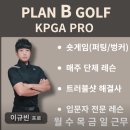 플랜B 골프연습장 | 양주 옥정 골프 레슨 100타에서90타!!