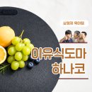 도마이야기 | 이유식도마 고민 끝낸 육아맘 추천 하나코도마 내돈내산 후기