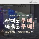 공간글로벌무역(주) | [AKEI] ❷ 재미도 두 배, 배움도 두 배! KINTEX ∙ COEX 마곡 편