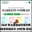 탄소중립환경실천지도사 | 2026년 녹색생활 실천 탄소중립포인트 에코마일리지로 20만원 환급 받기