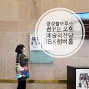 예술자료원 챔버홀 | 앙상블오푸스 : 꿈꾸는 오후 공연 예술의전당 IBK챔버홀 관람후기