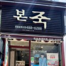 본죽(천호로데오점) 이미지