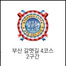부산 갈맷길 4코스 2구간, 3구간