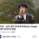 230918 가요무대 마이진님 순이생각 이미지