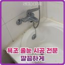 (주)조흥 | 욕조 줄눈 시공 전문 깔끔하게