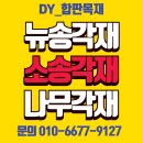 판매//미송합판 뉴송각재 소송각재 나무각재 이미지