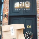 빠리당 이미지