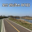 돌다리주유소 | 오산 러닝 코스 추천ㅣ오산천 6~8km 가볍게 뛰기 좋은 코스 (공사 우회 팁)