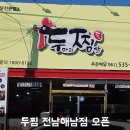 두찜 해남점