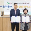 서울어울초등학교 이미지