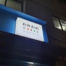 와레와레쿡 이미지