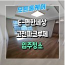 의왕 고천동 e편한세상 고천파크루체 입주 이사청소 오래된 공실 작업 후기