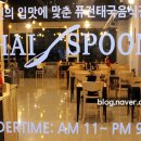 타이스푼 이미지