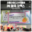 2024 코엑스 마곡 르웨스트 - 제 1회 서울리빙디자인페어 in 마곡 / 방문후기