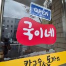 국이네칼국수와돈까스