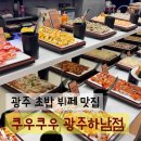 아라마크(주)롯데광주 | 광주뷔페 초밥 맛집 쿠우쿠우 광주하남점 주말 점심 후기