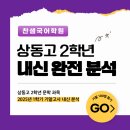 상동고 | 상동고국어학원 부천 상동고등학교 2025년 2학년 1학기 기말고사 내신 시험 문제 분석