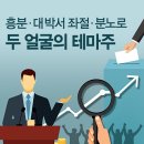 흥분·대박서 좌절·분노로…두 얼굴의 테마주 이미지