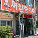 새진주식당 이미지