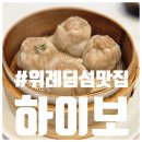 하이보 - 성남시 분당구 판교역로192번길 14-1 | 위례 주차도 편한 딤섬 맛집 하이보 디너 매코스 후기