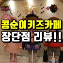 아이레벨트라움벨트 | 일산 콩순이키즈카페 : 장단점 솔직 리뷰! 재방문? 글쎄..