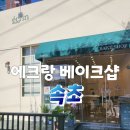 에크랑베이크샵