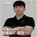 메카닉 에스 | 에이블짐 상봉역점 헨리 트레이너