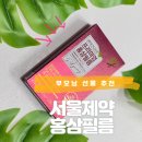 제이엔서 | 설명절선물 추천 서울제약 건강기능식품 홍삼 필름