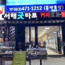 서해굿마트 이미지