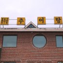 남원추어탕1번지 이미지