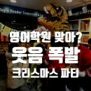 라임영어학원 | 아이들이 기다리던 단대동 영어학원 크리스마스 파티 후기