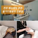 전주 인후동 피부관리 올가드림뷰티 인후점 민감피부 진정 스페셜관리 후기
