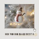 보그스 | 유아 겨울 외출 필수템 내돈내산 BEST 6: 아프리콧 스노우맨 사이즈 팁 & 보그스 부츠 후기 포함