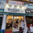 장나교김밥 | 사당동 맛있는 장나교김밥 후기~