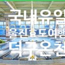 GS25울진북면점 | 울진 덕구온천 내돈내산 후기, 울진 가볼만한 곳, 부모님 여행 추천 국내 유일 자연 온천 덕구온천스파월드