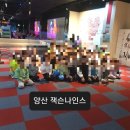 양산 잭슨나인스 어린이단체 이용후기