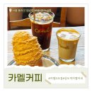 카멜커피 11호점 이미지