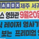 메가박스제주 서귀포점 3관 이미지