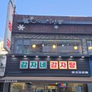 감자네식당 | 🔥 [용인 수지구청 맛집] 뼈 추가 필수! 감자네 감자탕 후기 (푸짐함 끝판왕)